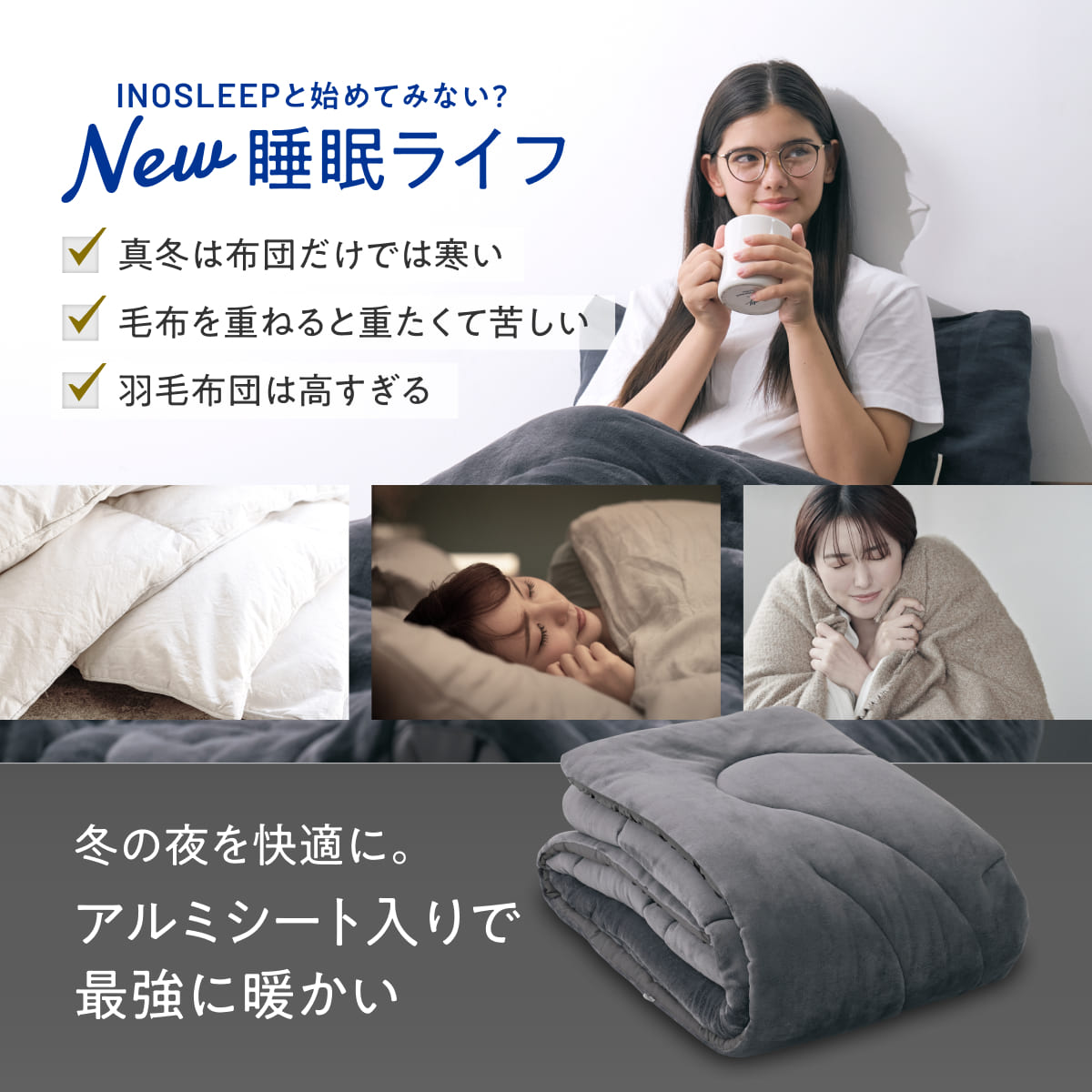 【毎日の眠りを快適にする肌触りと保温力】アルミフランネル掛け布団