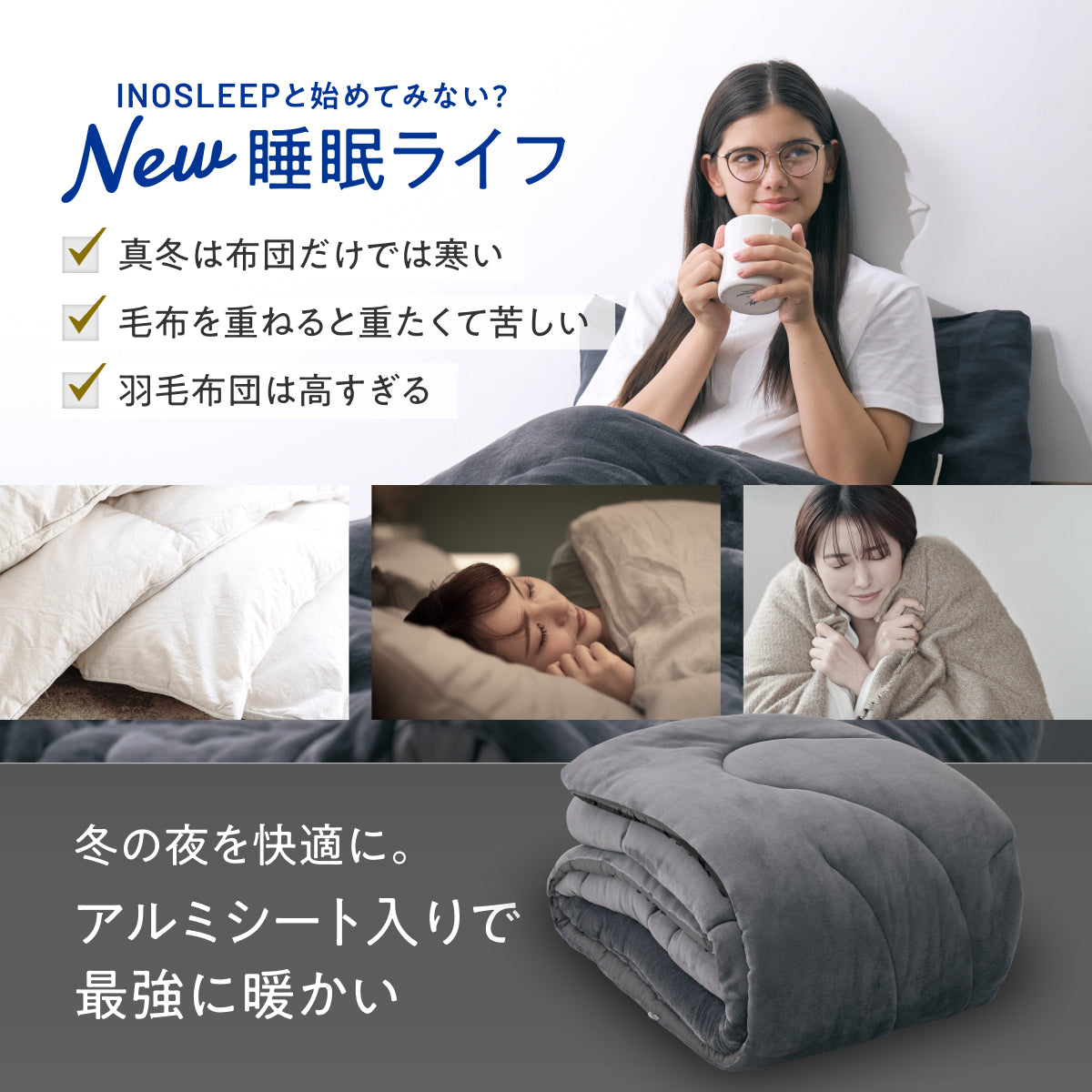 毎日の眠りを快適にする肌触りと保温力】アルミフランネル掛け布団