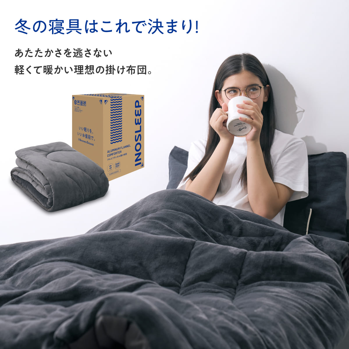 【毎日の眠りを快適にする肌触りと保温力】アルミフランネル掛け布団