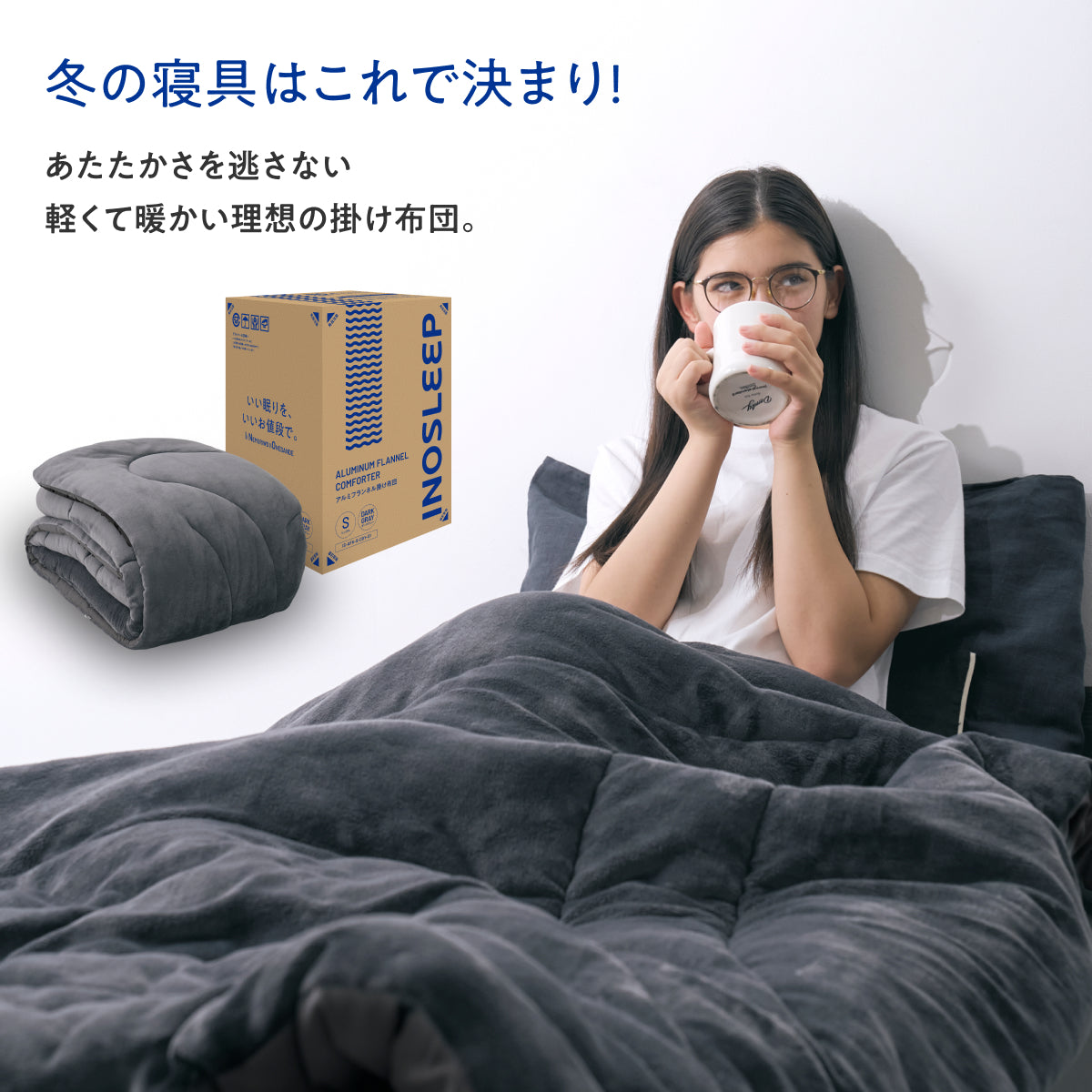 【毎日の眠りを快適にする肌触りと保温力】アルミフランネル掛け布団