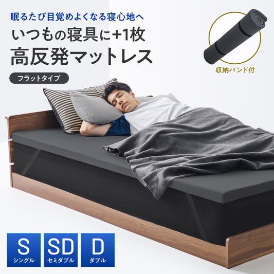 【超軽量!乗せるだけ簡単寝心地改善 厚み5cm】高反発マットレス フラットタイプ