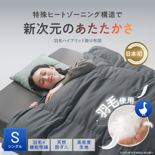 【羽毛とダウンライク綿で暖かさのいいとこ取り】羽毛ハイブリッド掛け布団