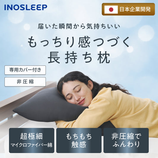 【届いた瞬間からふっくら！調整×丸洗いで、ずっと気持ちいい】もちふわわた枕