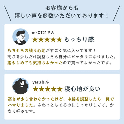 【届いた瞬間からふっくら！調整×丸洗いで、ずっと気持ちいい】もちふわわた枕
