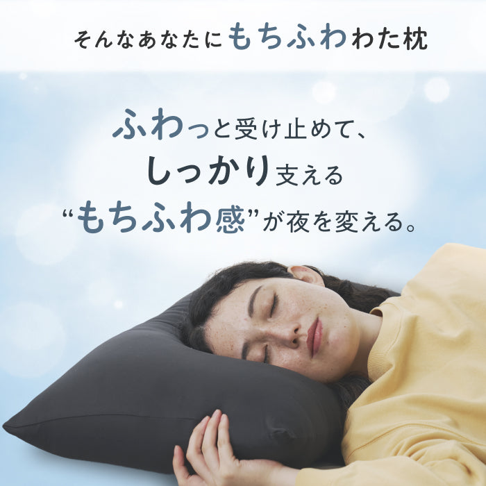 【届いた瞬間からふっくら！調整×丸洗いで、ずっと気持ちいい】もちふわわた枕